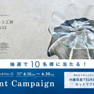 夏の食卓を彩るコラボ「TSUKE MOZUKU×琉球ガラス工房 glass32」SNSキャンペーン開催