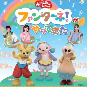 【愛知県豊橋市、新潟県新潟市】NHK「ファンターネ！」の仲間と歴代お兄さんお姉さんが出演。ステージイベントを実施