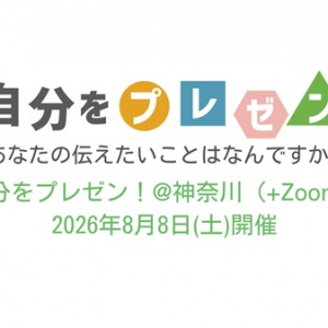 ALS当事者のプレゼンイベント「自分をプレゼン！」、神奈川・川崎の会場とZoomで開催