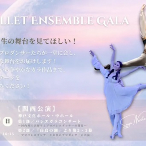 【兵庫県神戸市】バレエアンサンブルガラ2026・関西公演開催。情熱を持ったダンサーたちが集結！