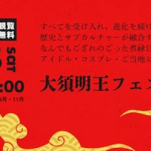 【愛知県名古屋市】大須エリアでジャンル横断型の都市フェス「第14回大須明王フェス」が開催