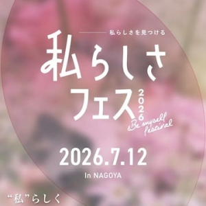 【愛知県名古屋市】「Y-Style 私らしさフェス2026」が4年ぶりに開催！テーマは新しい自分に出会う