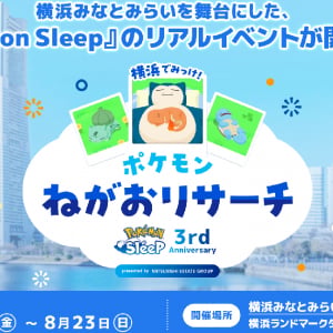 「Pokémon Sleep」3周年記念のリアルイベント開催決定！「横浜でみっけ！ポケモンねがおリサーチ」