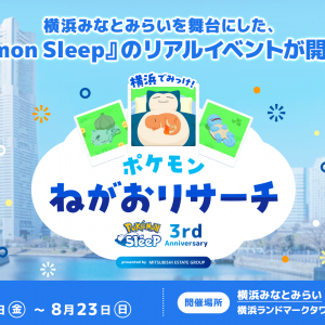 「Pokémon Sleep」3周年記念のリアルイベント「横浜でみっけ！ポケモンねがおリサーチ」7月17日より開催！