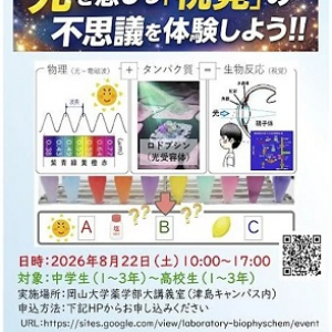 【岡山県岡山市】岡山大学で、光を感じる「視覚」の不思議を体験できるサイエンスイベント開催！