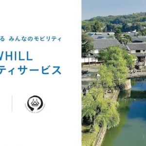 【岡山県倉敷市】倉敷美観地区で近距離モビリティ「WHILL」を導入！免許無しで乗れる移動サービス
