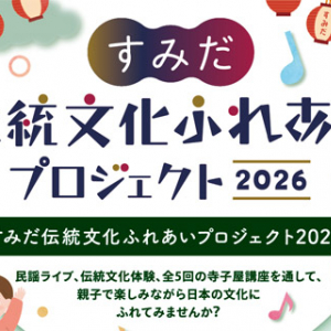 【東京都墨田区】民謡やいけ花など伝統文化を親子で体験！「すみだ伝統文化ふれあいプロジェクト」開催