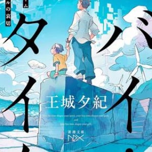 整時士の父、高次生命体と絡まった息子〜王城夕紀『バイ・タイム　整時士佐藤スバルの哀切』