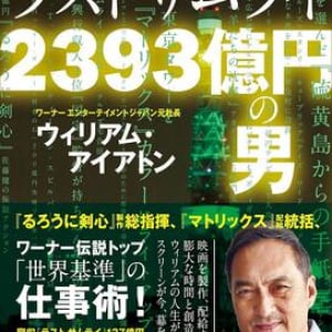 映画界の超一流たちに共通する「価値基準」とは　ワーナージャパン元社長が明かす仕事の流儀