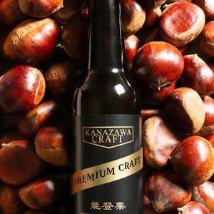 食品ロス削減と農家支援を実現！能登栗100％使用の「能登栗クラフトビール」発売