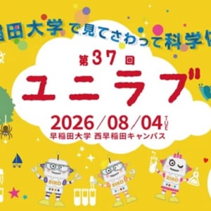 【東京都新宿区】早稲田大学で、小中学生のための科学実験教室「ユニラブ」開催！参加申し込み受付中
