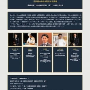 【大分県由布市】由布院温泉の宿「月洸樹由布院」で開業3周年記念「日本料理とフランス料理の饗宴」開催