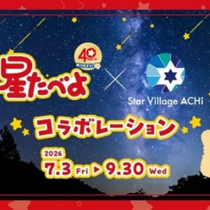 【長野県阿智村】発売40周年「星たべよ」と阿智昼神観光局がコラボ！オリジナルグッズ＆メニュー販売