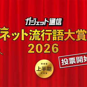 一般投票スタート！『ガジェット通信 ネット流行語大賞2026上半期』締切は7月1日15時