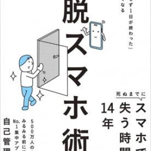 スマホで時間を溶かす→人生約14年を失う!?　今日から始めたい「脱スマホ術」