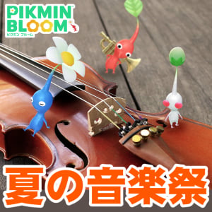 『ピクミン ブルーム』ミニチュア楽器でオーケストラ!! 音楽に触れ合う最新イベント＆デコピクミン情報ガイド【プレイログ#1155】