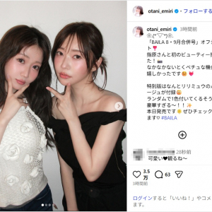 ＝LOVE大谷映美里、“とくベチュな機会” 指原莉乃との2ショットに反響「美人姉妹」「お姉さん感増し増し」