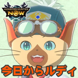 『モンハンNow』ルディになりきれ!! 圧倒的な存在感を放つモンハンストーリーズ3コラボイベントガイド