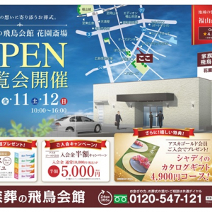 【広島県福山市】「家族葬の飛鳥会館 花園斎場」OPEN！実際の葬儀をイメージできる無料内覧会や特典も