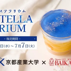 【京都府京都市】洋菓子店バイカル×京都産業大学！七夕期間限定で星占いケーキ「ステラリウム」を販売