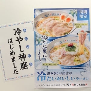 神座史上初！“冷たい”「おいしいラーメン」登場、試食500杯以上の開発秘話と実食レビュー