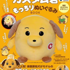 税関のイメージキャラクターを務めるカスタム君がぬいぐるみに！「カスタム君もっちりぬいぐるみBOOK」が発売！
