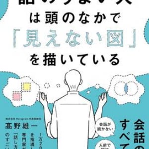 図を描けば会話の構造は理解できる！　図解の専門家による「会話の教科書」決定版