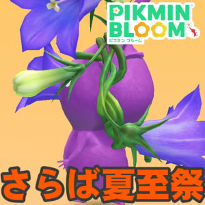 『ピクミン ブルーム』夏至祭終了!! いまだ揃わぬ花かんむりのデコ集め最終報告＆新イベントガイド【プレイログ#1157】