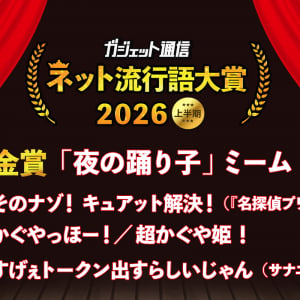 大ブーム「夜の踊り子」ミームが金賞！『超かぐや姫！』『名探偵プリキュア！』も！『ガジェット通信 ネット流行語大賞2026上半期』決定