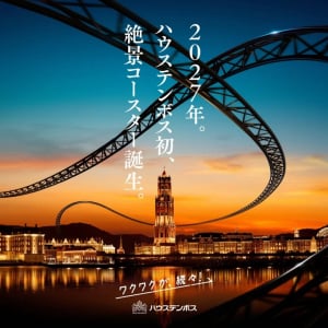 ハウステンボス初となる絶景コースターが2027年開業