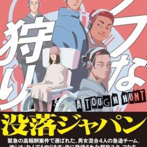 没落の近未来で、正体不明の獣を追跡する〜倉田タカシ『タフな狩り』
