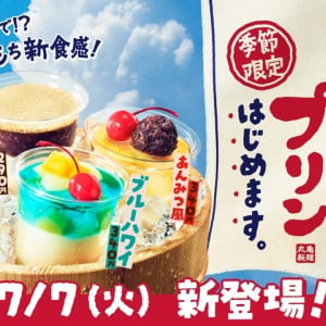 うどんのプリン!?　丸亀製麺が「丸亀うどんプリン」を7月7日から数量限定で販売開始