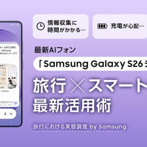 旅マエ・ナカ・アトの“地味に大変”がこれで解決！　最新AIフォン「Samsung Galaxy S26シリーズ」活用術