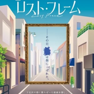 【東京都世田谷区】下北沢で物語体験型のアート体験「ロスト・フレーム」開催！アートや謎解きを楽しむ
