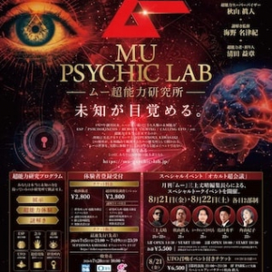 【神奈川県川崎市】月刊『ムー』の世界が現実に。「ムー超能力研究所MU PSYCHIC LAB」を期間限定開設！