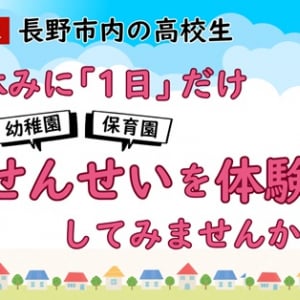 【長野県】長野市内71園で高校生向け「夏休み1日せんせい体験」実施！未来の保育人材を育成