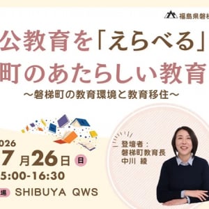 【東京都渋谷区】福島県磐梯町が、町の新しい教育環境や教育移住の取り組みを紹介するイベントを開催
