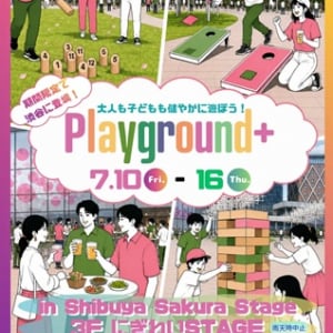 【東京都渋谷区】Shibuya Sakura Stageに大人も子どもも遊べる期間限定の遊び場「Playground+」登場！