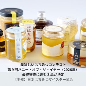 【東京都中央区】はちみつコンテストのファイナリスト決定！銀座で一般投票できるはちみつフェスタ開催