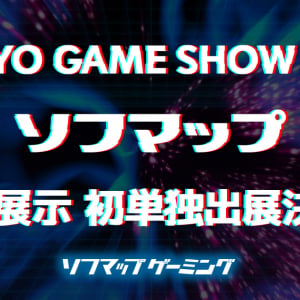 ソフマップが「東京ゲームショウ2026」に単独初出展！リアル店舗さながらの臨場感を再現