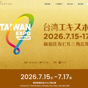 TAIWAN EXPO JAPAN 2026 台湾エキスポ 7/15～7/17 ＠東京 新宿住友ビル三角広場で台湾の多彩な最新技術やトレンドを一挙にチェック　台湾の優秀な企業 協会 150社が出展