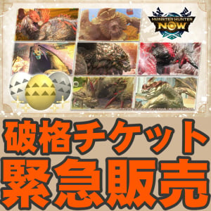 『モンハンNow』衝撃価格!! 10ジェムでチケットがもらえちゃう装備強化促進クエスト事前ガイド
