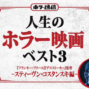 【人生のホラー映画ベスト３】　『フランキー・フリーコ』『デスストーカー』スティーヴン・コスタンスキ監督 編［ホラー通信］