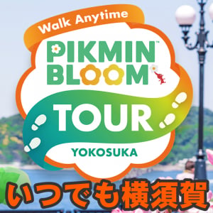『ピクミン ブルーム』横須賀でいつでもウォーク!! 3年前の体験をもう一度味わえる最新イベントガイド【プレイログ#1161】