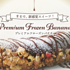 【静岡県島田市】たっぷりチョコ×贅沢トッピングの「プレミアムフローズンチョコバナナ」が限定販売！