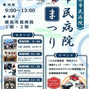 【徳島県徳島市】「第14回 市民病院まつり」開催！薬教室・健康チェック・コンサートなど企画いろいろ