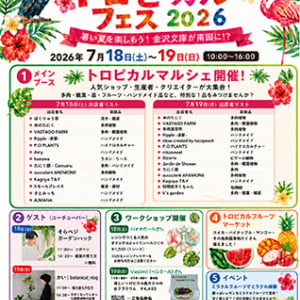 【神奈川県横浜市】グリーンファーム金沢本店でトロピカルフェス開催！酸味が甘みに変化する不思議体験も