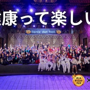 【東京都豊島区】池袋でダンス・ヘルシーグルメ・スタンプラリーが楽しめる「ダンスダイエットフェス」