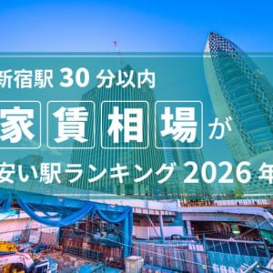 【新宿駅30分以内】家賃相場が安い駅ランキング2026年。6万円台の駅が多数！川崎・稲城エリアに注目