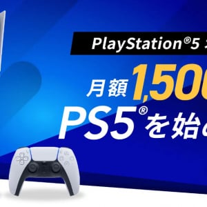 So-net 光がPS5オプションを開始！月額1,500円でPS5をリースで楽しめる